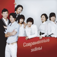 Современные жены/Modern Housewives