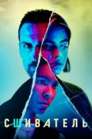 Сшиватель/Ragdoll