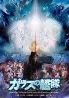 Стеклянный флот/Garasu no Kantai