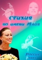 Стихия по имени Майя 1 сезон