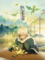 Страна таинственных сокровищ/Mi Bao Zhi Guo