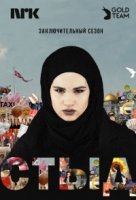 Стыд/Skam 4 сезон