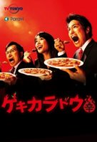 Суперостро/Gekikaradou