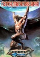 Сверхчеловеческая наука/Super Human Science