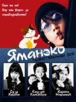 Таинственный вор Яманэко/The Mysterious Thief Yamaneko 1 сезон