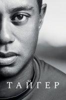 Тайгер/Tiger