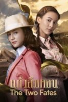 Тайна Кэу/The Two Fates