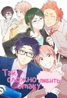 Так сложно любить отаку/Otaku ni Koi wa Muzukashii