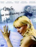 Тебе, не знавшему меня