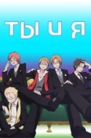 Ты и я/Kimi to Boku 2 сезон