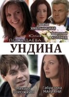 Ундина 2 сезон