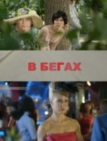 В бегах 1 сезон