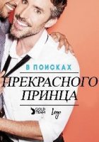 В поисках прекрасного принца/Finding Prince Charming