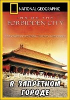 В Запретном городе/Inside the forbidden city
