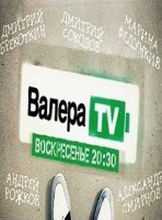 Валера-TV