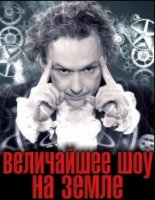 Величайшее шоу на Земле