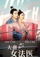 Великий криминалист Династии Тан/Miss Truth