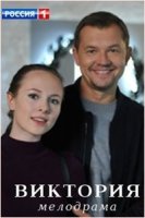 Виктория (2021)/Виктория