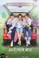 Воссоединившиеся миры/Dashi mannan segye