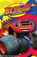 Вспыш и чудо-машинки/Blaze and the Monster Machines 6 сезон