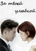 За твоей улыбкой/Fu shi de de wei xiao