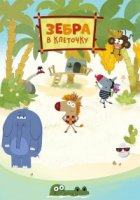 Зебра в клеточку 2 сезон