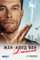 Жан-Клод Ван Джонсон/Jean-Claude Van Johnson 1 сезон