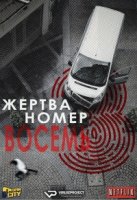 Жертва номер 8/La víctima número 8