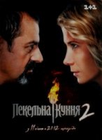 Адская кухня/Пекельна кухня 2 сезон