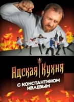 Адская кухня с Константином Ивлевым 2 сезон