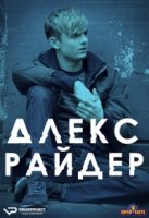 Алекс Райдер/Alex Rider 1 сезон