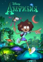 Амфибия/Amphibia 1 сезон