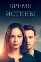 Бремя истины/Burden of Truth 1 сезон