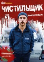 Чистильщик/Der Tatortreiniger 2 сезон