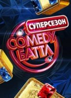 Comedy Баттл. Суперсезон