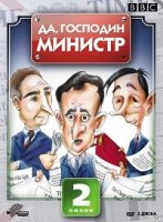 Да, господин министр/Yes Minister 2 сезон