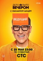 Дело было вечером 2 сезон