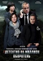 Детектив на миллион 3 сезон