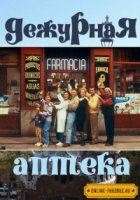 Дежурная аптека/Farmacia de guardia 3 сезон