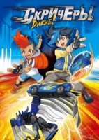 Дикие Скричеры/Screechers Wild 1 сезон