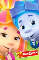 Фиксики 3 сезон