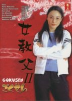 Гокусэн (TV)/Gokusen 2 сезон