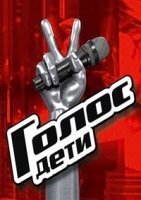 Голос. Дети 1 сезон