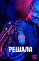 Господин посредник/Mr Inbetween 1 сезон