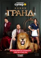 Гранд 3 сезон