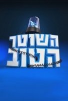 Хороший полицейский (Израиль)/The Good Cop 1 сезон