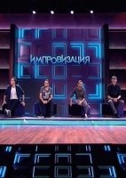 Импровизация 2 сезон