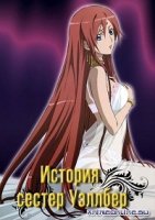 История сестер Уэллбер/Wellber no monogatari 1 сезон