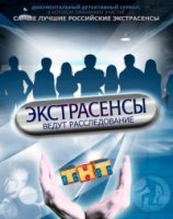 Экстрасенсы ведут расследование 4 сезон