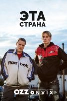 Эта страна/This Country 1 сезон
